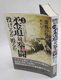 激戦の時代　実録 柔道対拳闘(ボクシング)　投げるか、殴るか。・どちらが強かった?知られざる異種格闘技史・