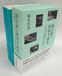 我が家の昭和平成史 がん医師とその妻、ピアニストと新聞記者の四重奏 (文藝春秋企画出版)