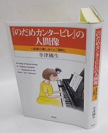 『のだめカンタービレ』の人間像　〈音楽の楽しみ〉と「調和」