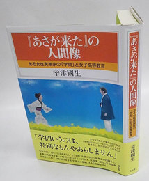 『あさが来た』の人間像　ある女性実業家の「学問」と女子高等教育