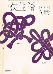 学術誌　衣生活　1983年5月号　No2