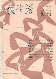 学術誌　衣生活　1976年9月号　No4