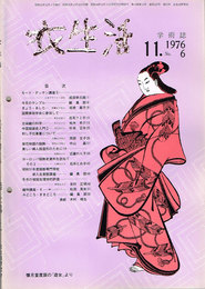 学術誌　衣生活　1976年11月号　No6