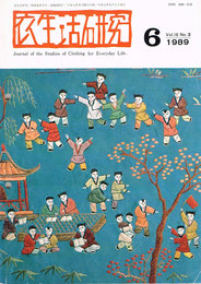 衣生活研究　1989年6月号　No3