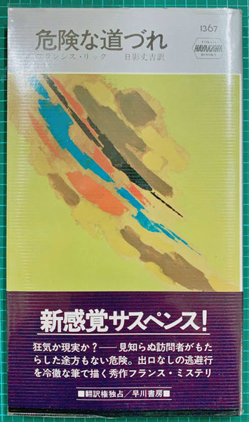 Hpb 1367 危険な道づれ 世界ミステリシリーズ フランシス リック 日影丈吉 訳 古本 中古本 古書籍の通販は 日本の古本屋 日本の古本屋