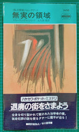 HPB 1498　無実の領域　世界ミステリシリーズ 私立探偵ジョン・タナー