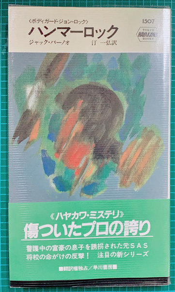 Hpb 1507 ハンマー ロック ボディガード ジョン ロック ハヤカワ ミステリ ジャック バーノオ 汀一弘 訳 岩森書店 古本 中古本 古書籍の通販は 日本の古本屋 日本の古本屋 Hpb 1507 ハンマー ロック ボディガード ジョン ロック ハヤカワ ミステリ ジャック バーノオ 汀一弘 訳 岩森書店 古本 中古本 古書籍の通販は 日本の古本屋 日本の古本屋
