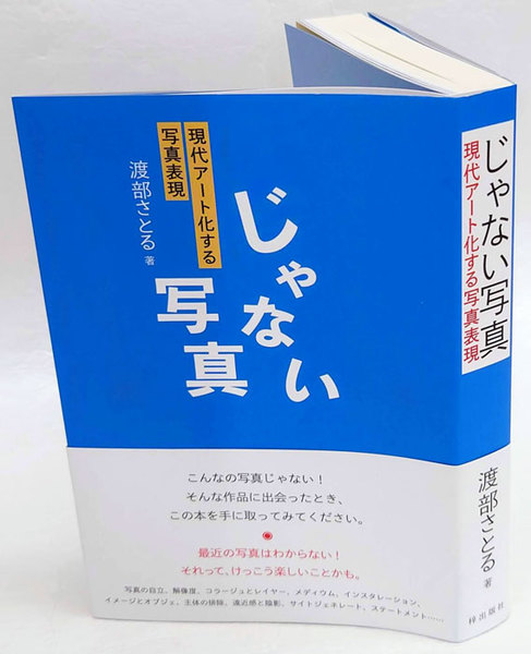 じゃない写真 現代アート化する写真表現 渡部さとる 古本 中古本 古書籍の通販は 日本の古本屋 日本の古本屋