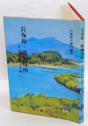 長塚節・横瀬夜雨　その生涯と文学碑　改訂版