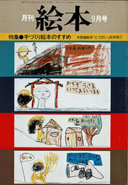 月刊 絵本　1978年09月号　特集：手づくり絵本のすすめ　木版画絵本『どうだい』松本英三