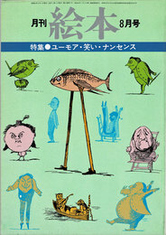 月刊 絵本　1978年08月号　特集：ユーモア・笑い・ナンセンス