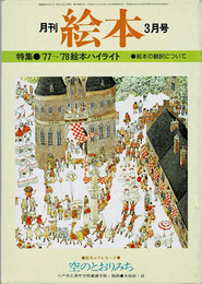 月刊 絵本　1978年03月号　特集：'77～'78 絵本ハイライト　絵本の翻訳について