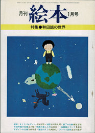 月刊 絵本　1978年1月号　特集：和田誠の世界