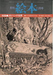 月刊 絵本　1977年11月号　特集：メルヘンの世界、ドイツのわらべうた　矢川澄子＋井上洋介