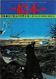 月刊 絵本　1977年7月号　特集：宮沢賢治の世界を描く　天沢退二郎・梶尾青史・梅原猛 他