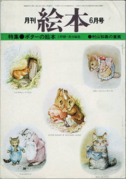 月刊 絵本　1977年6月号　特集：ポターの絵本　村山知義の童画　