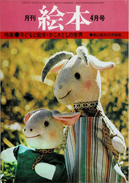 月刊 絵本　1977年04月号　特集：子どもと絵本・かこさとしの世界　梶山俊夫の木版画
