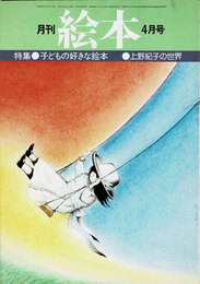月刊 絵本　1976年04月号　特集：子どもの好きな絵本　上野紀子の世界