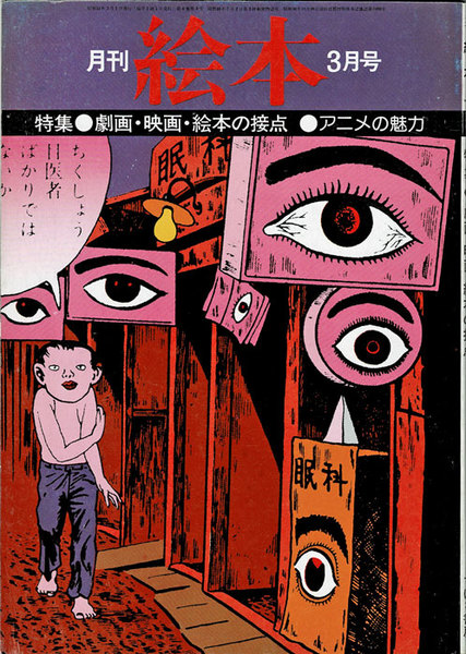 月刊絵本’76 3月号　特集:劇画映画絵本の接点　アニメの魅力 月刊絵本'76 3月号特集:劇画映画絵本の接点アニメの魅力