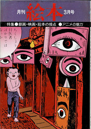 月刊 絵本　1976年03月号　特集：劇画・映画・絵本の接点　アニメの魅力