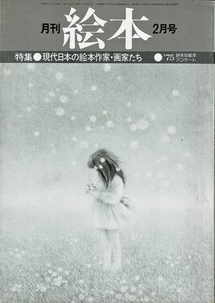 月刊 絵本 1976年02月号 特集 現代日本の絵本作家 画家たち 75好きな絵本アンケート 大賀美智子 編 古本 中古本 古書籍の通販は 日本の古本屋 日本の古本屋 月刊 絵本 1976年02月号 特集 現代日本の絵本作家 画家たち 75好きな絵本アンケート 大賀美智子 編 古本 中古本 古書籍の通販は 日本の古本屋 日本の古本屋