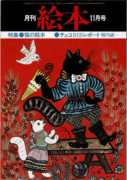 月刊 絵本 1975年11月号 特集 猫の絵本 チェコbibiレポート 堀内誠一 大賀美智子 編 岩森書店 古本 中古本 古書籍の通販は 日本の古本屋 日本の古本屋 月刊 絵本 1975年11月号 特集 猫の絵本 チェコbibiレポート 堀内誠一 大賀美智子 編 岩森書店 古本 中古本 古書籍の通販は 日本の古本屋 日本の古本屋