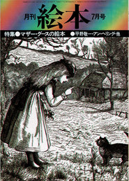 月刊 絵本　1975年07月号　特集：マザー・グースの絵本