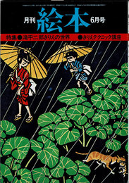 月刊 絵本　1975年06月号　特集：滝平二郎　きりえの世界