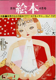 月刊 絵本　1975年04月号　特集：保育のなかの絵本