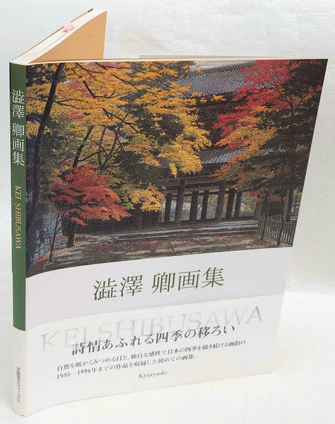 送料込み 大判 澁澤卿 版画 百貨店参考上代 50万円 澁澤卿画集(澁澤卿 画) / 古本、中古本、古書籍の通販は「日本の