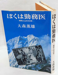 ぼくは勤務医　病院と山の40年