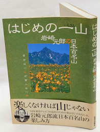 はじめの一山　岩崎元郎の日本百名山