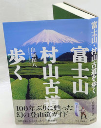 富士山・村山古道を歩く