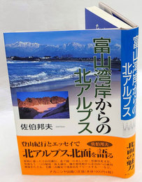 富山湾岸からの北アルプス