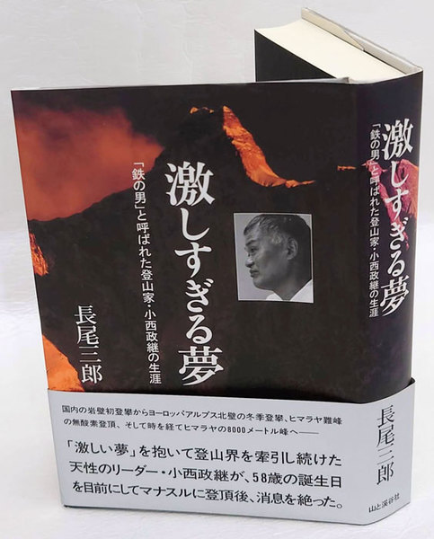 激しすぎる夢 「鉄の男」と呼ばれた登山家・小西政継の生涯(長尾