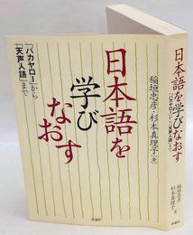 日本語を学びなおす　「バカヤロー」から「天声人語」まで