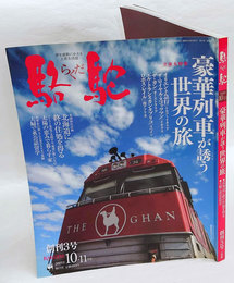 駱駝　2005　10-11　豪華列車が誘う世界の旅
