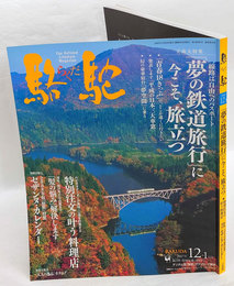 駱駝　2007 12-1　夢の鉄道旅行に今こそ、旅立つ