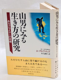 山男にみる生き方の研究　あるクライマーの肖像