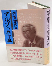 佐貫亦男のアルプへ五十年　郵便バスを乗り継いで