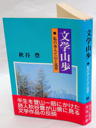 文学山歩　私の歩んだ山と高原