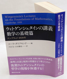 ウィトゲンシュタインの講義　 数学の基礎篇 　講談社学術文庫 2276