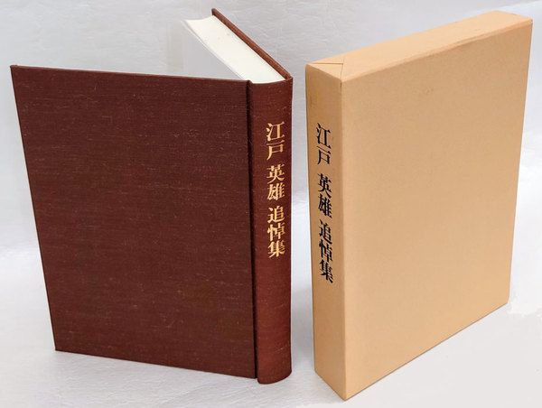 江戸英雄追悼集 編集委員会 岩森書店 古本 中古本 古書籍の通販は 日本の古本屋 日本の古本屋 江戸英雄追悼集 編集委員会 岩森書店 古本 中古本 古書籍の通販は 日本の古本屋 日本の古本屋