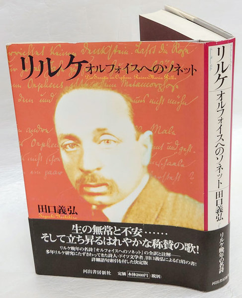 沈黙のことば—リルケ『オルフォイスへのソネット』について リルケ オルフォイスへのソネット(田口義弘) / 古本、中古本、古書籍の