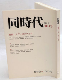 同時代　第3次第14号　特集　イヴ・ボヌフォワ