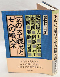 京の大工棟梁と七人の職人衆