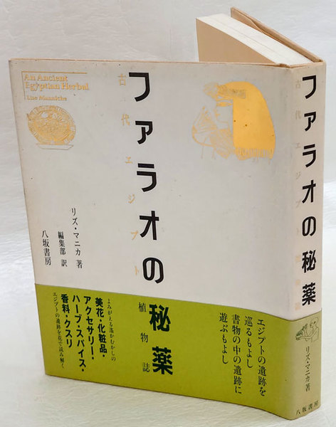 ファラオの秘薬 古代エジプト植物誌(リズ・マニカ 八坂書房編集