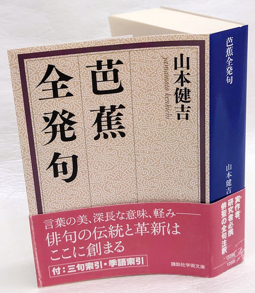 芭蕉全発句 講談社学術文庫96 山本健吉 古本 中古本 古書籍の通販は 日本の古本屋 日本の古本屋