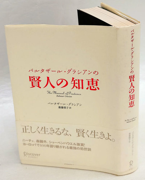 バルタザール・グラシアンの 賢人の知恵 | バルタザール