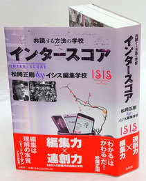 共読する方法の学校　インタースコア